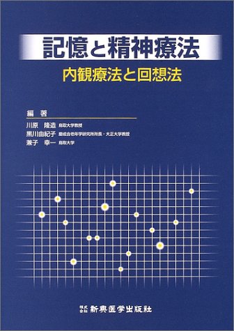Introspection and reminiscence therapy - psychotherapy and storage (2004) ISBN: 4880026395 [Japanese Import]
