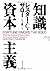 知識資本主義