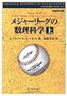 メジャーリーグの数理科学〈上〉 (シュプリンガー数学リーディングス)