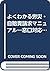 よくわかる労災・自賠責請求マニュアル―窓口対応・制度・...