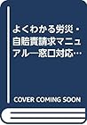 よくわかる労災・自賠責請求マニュアル―窓口対応・制度・請求方法の全知識 平成16年4月労災診療費改定準拠