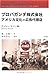 プロパガンダ株式会社 アメリカ文化の広告代理店