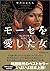 モーセを愛した女―聖書の女たち