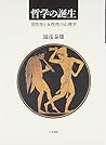 哲学の誕生―男性性と女性性の心理学