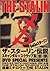 ザ・スターリン伝説―スキャンダル・スクラップ集(198...