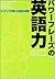 パワーフレーズの英語力―ネイティブが教える会話の極意 (Sho‐pro books)