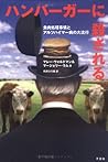 ハンバーガーに殺される―食肉処理事情とアルツハイマー病の大流行 ハンバーガーに殺される―食肉処理事情とアルツハイマー病の大流行