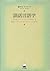 談話言語学―日本語のディスコースを創造する構成・レトリック・ストラテジーの研究
