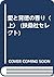 愛と背徳の香り〈上〉 (扶桑社セレクト)
