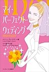 マイ・パーフェクト・ウェディング