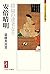 安倍晴明―陰陽の達者なり