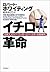 イチロー革命―日本人メジャー・リーガーとベースボール新時代