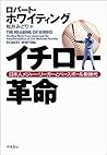 イチロー革命―日本人メジャー・リーガーとベースボール新時代 イチロー革命―日本人メジャー・リーガーとベースボール新時代