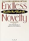 エンドレス・ノヴェルティ―アメリカの第2次産業革命と専門生産 エンドレス・ノヴェルティ―アメリカの第2次産業革命と専門生産