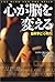 心が脳を変える―脳科学と「心の力」