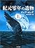 紀元零年の遺物〈上〉