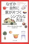 なぜか自然に家が片づくシンプルな方法 (PHP文庫) なぜか自然に家が片づくシンプルな方法 (PHP文庫)