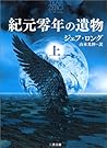 紀元零年の遺物〈上〉 (二見文庫―ザ・ミステリ・コレクション)