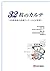 32枚のカルテ―医療現場の診療ディテール×32事例 by Masahiro Takeda