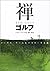 禅ゴルフ―メンタル・ゲームをマスターする法