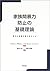 家族間暴力防止の基礎理論