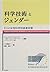 科学技術とジェンダー