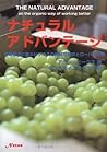 ナチュラル・アドバンテージ―有機農法に学ぶビジネスの持続可能性とローハス企業