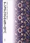 ナショナリズムとヨーロッパ