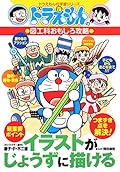 (Learning Series of Doraemon) to draw well is capture illustration interesting arts and crafts department of Doraemon (2004) ISBN: 4092531915 [Japanese Import]