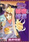 今日もどこかで秘密の情事 (アクアコミックス)