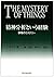 精神分析という経験―事物のミステリー