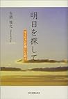 明日を探して―マーちゃんが過ごした日々 明日を探して―マーちゃんが過ごした日々