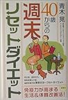 40歳からの週末リセットダイエット 40歳からの週末リセットダイエット