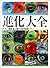 「進化」大全