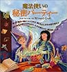 魔法使いの秘密パーティー―魔法の世界を作って、みんなで遊ぼう 魔法使いが教える、パーティーの開き方 (Gihyo Merlin books) 魔法使いの秘密パーティー―魔法の世界を作って、みんなで遊ぼう 魔法使いが教える、パーティーの開き方 (Gihyo Merlin books)
