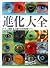 「進化」大全
