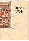 中世パリの生活史