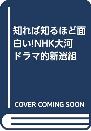 知れば知るほど面白い!NHK大河ドラマ的新選組 (Tankobon Hardcover)