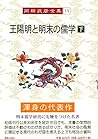 王陽明と明末の儒学〈下〉 (岡田武彦全集)