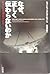 なぜ、正しく伝わらないのか―戦争にみる情報学研究