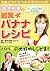 鈴木佑季の最驚バナナレシピ ~ガッツ石松父娘の愛情料理~ by Yuki Suzuki