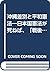 沖縄差別と平和憲法―日本国憲法が死ねば、「戦後日本」も死ぬ