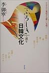 「ふろしき」で読む日韓文化―アジアから発信する新しい文明… 「ふろしき」で読む日韓文化―アジアから発信する新しい文明…