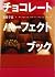 Chocolate Perfect Book (dis...
