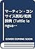 マーティン・コンサイス英和/和英辞典 (Tuttle language library)