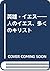 英雄・イエス―一人のイエス、多くのキリスト by Gregory J. Riley