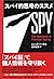 スパイ的思考のススメ