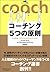 Principle coaching Sensho 01 one coaching 5 (2004) ISBN by James Flaherty