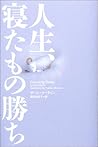 人生、寝たもの勝ち 人生、寝たもの勝ち
