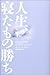 人生、寝たもの勝ち